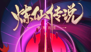 炼仙传说（0.05折福利版）